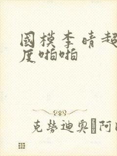 国模李晴超大尺度啪啪