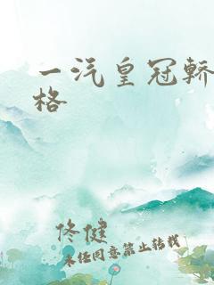一汽皇冠轿车价格