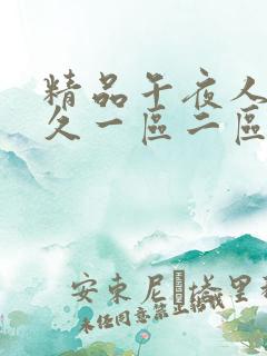 精品午夜人妻久久一区二区