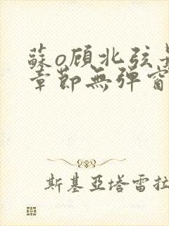 苏o顾北弦最新章节无弹窗笔趣阁 苏o顾北弦最新章节无弹窗笔趣阁