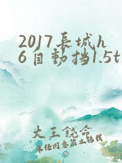 2017长城h6自动挡1.5t多少钱