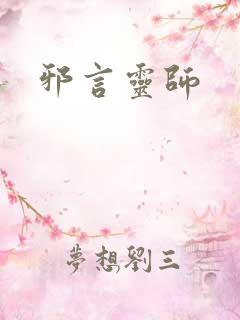 邪言灵师