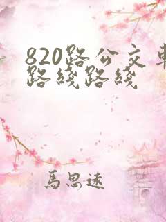 820路公交车路线路线