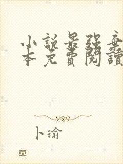 小说最强弃少完本免费阅读