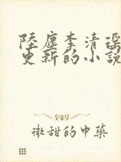 陆尘李清瑶最新更新的小说