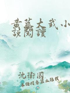 黄蓉大武小武小说阅读 黄蓉大武小武小说阅读