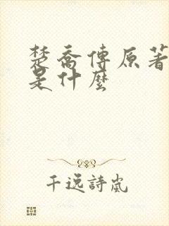 楚乔传原著小说是什么 楚乔传原著小说是什么