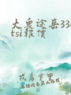 大众途岳330tsi报价