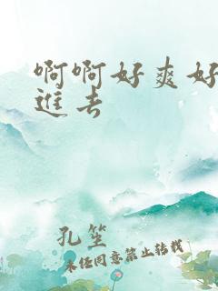 啊啊好爽好大插进去
