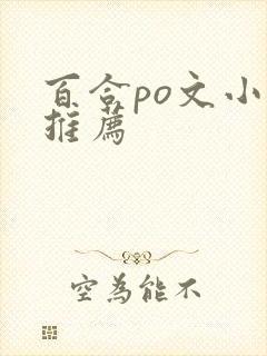 百合po文小说推荐