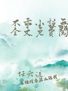 不乖小说无弹窗全文免费阅读