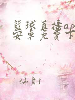 篮球直播app安卓免费下载