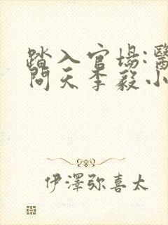 踏入官场:医道问天李毅小说阅读