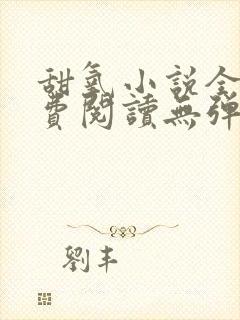 甜氧小说全文免费阅读无弹窗