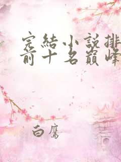 完结小说排行榜前十名巅峰之作 完结小说排行榜前十名巅峰之作