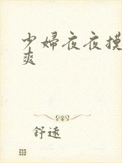 少妇夜夜摸夜夜爽 少妇夜夜摸夜夜爽
