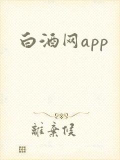 白酒网app