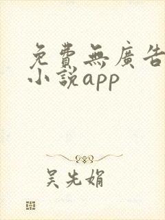 免费无广告阅读小说app