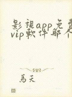 影视app免费vip软件哪个好