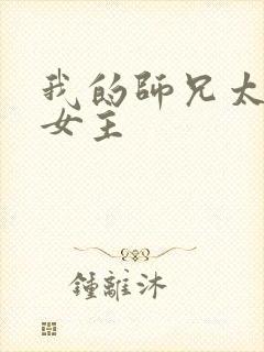 我的师兄太强了女主