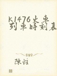 k1476火车列车时刻表和经过站