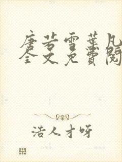 唐若雪叶凡小说全文免费阅读最新