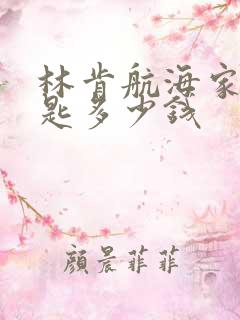 林肯航海家配钥匙多少钱