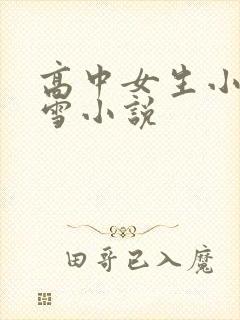 高中女生小柔小雪小说
