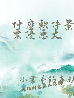 什么软件景区订票优惠大