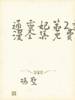 通灵妃第2季动漫全集免费