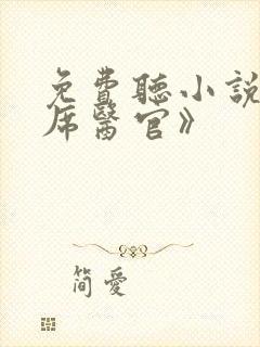 免费听小说《首席医官》