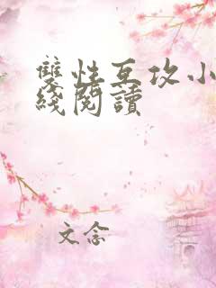双性互攻小说在线阅读