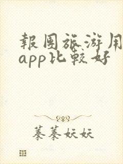 报团旅游用哪个app比较好