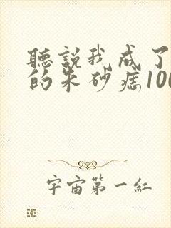 听说我成了前夫的朱砂痣100集完整版