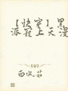 【快穿】黑化反派宠上天漫画