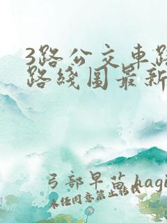 3路公交车路线路线图最新