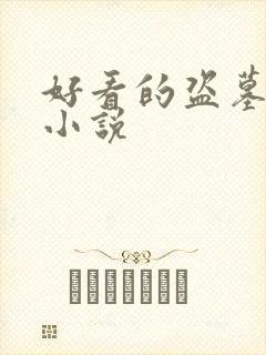 好看的盗墓同人小说