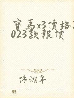 宝马x3价格2023款报价
