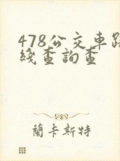 478公交车路线查询查