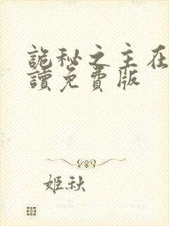 诡秘之主在线阅读免费版 诡秘之主在线阅读免费版