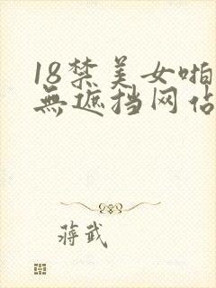 18禁美女啪啪无遮挡网站