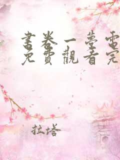 书卷一梦电视剧免费观看完整版超清