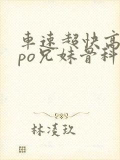 车速超快高质量po兄妹骨科文