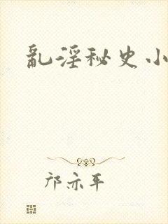 乱淫秘史小说