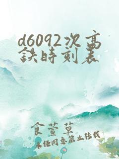 d6092次高铁时刻表