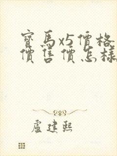 宝马x5价格报价售价怎样