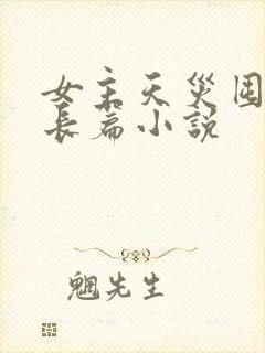 女主天灾囤货类长篇小说