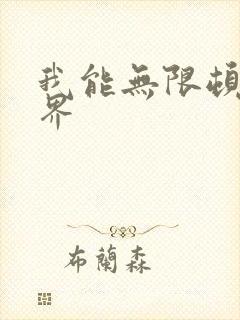 我能无限顿悟境界