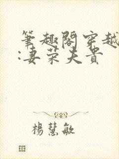 笔趣阁穿越星际:妻荣夫贵 笔趣阁穿越星际:妻荣夫贵