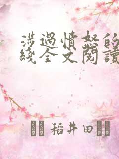 涉过愤怒的海在线全文阅读